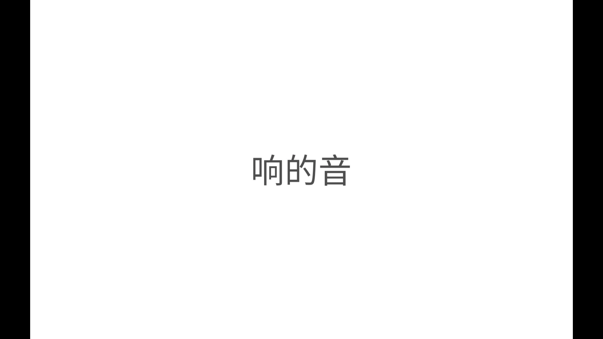 《响的音》封面