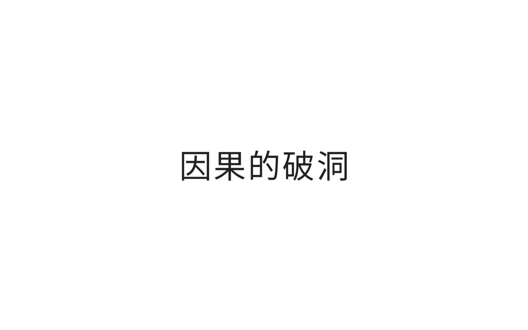 《因果的破洞》封面