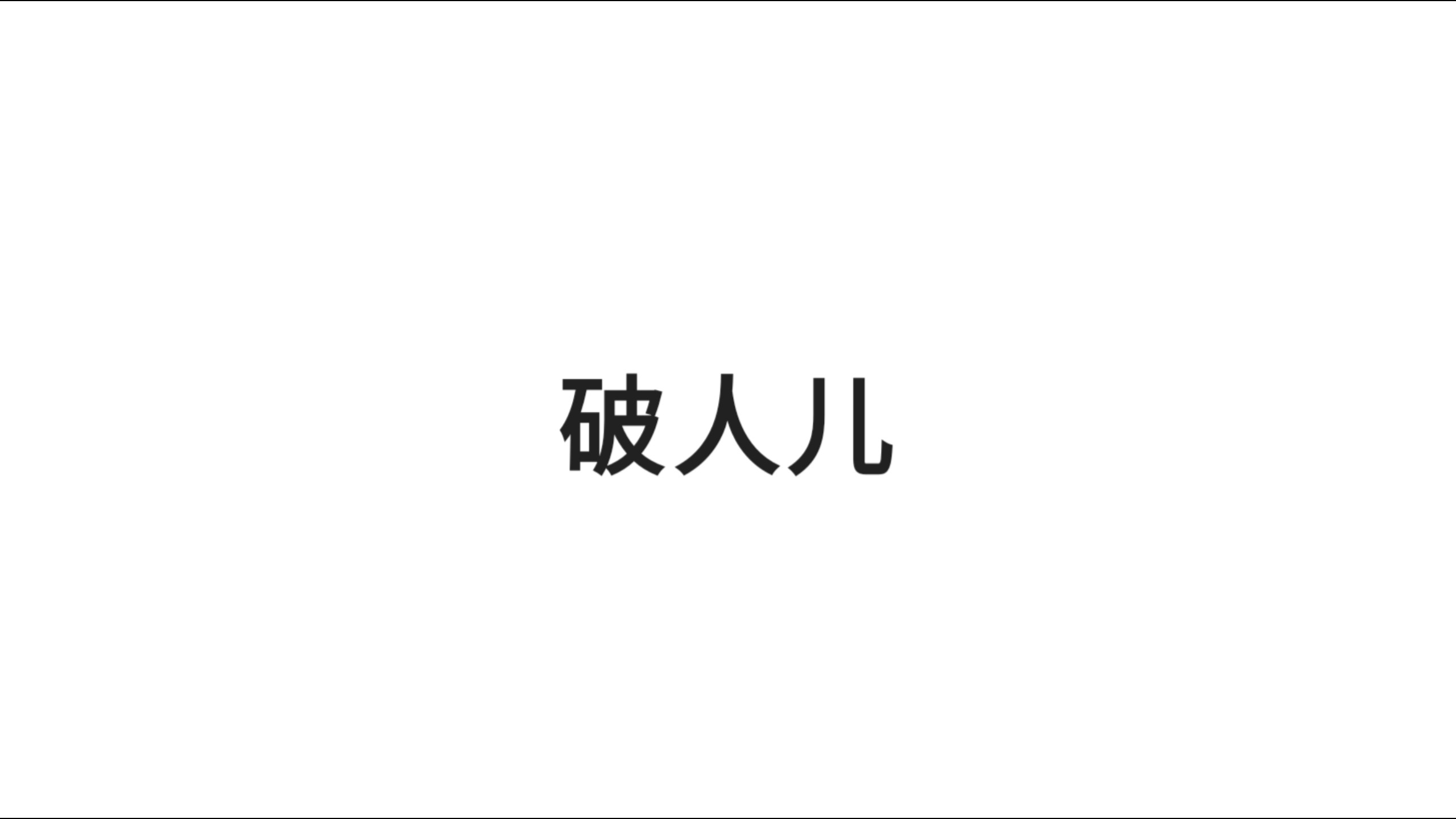 《破人儿》封面