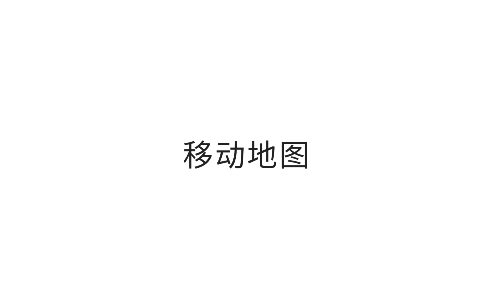 《移动地图》封面