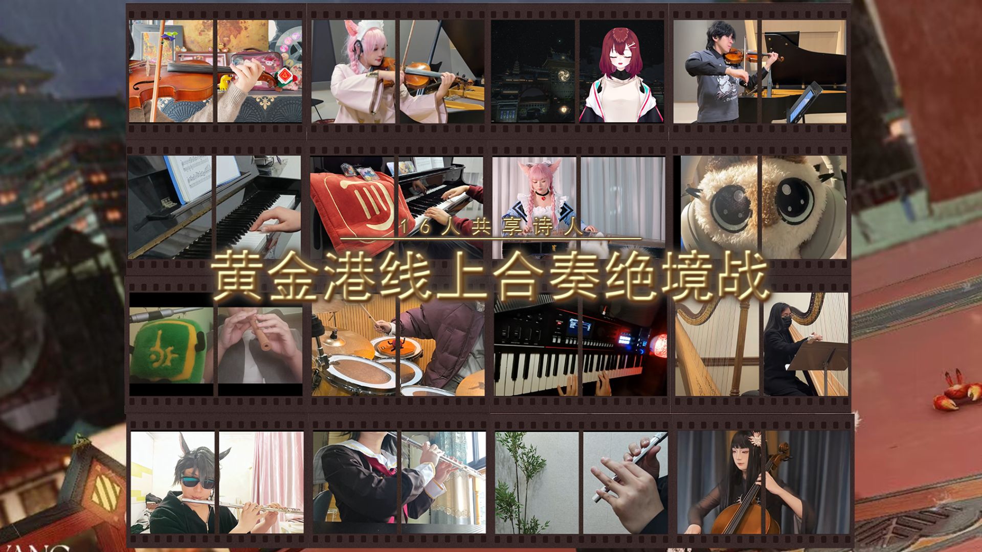 《黄金港——16人合奏》封面