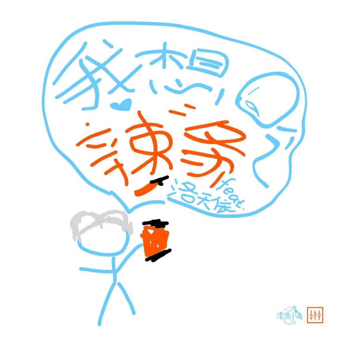 《我想吃辣条！！！！！》封面